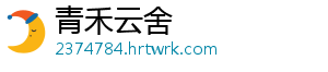 青禾云舍